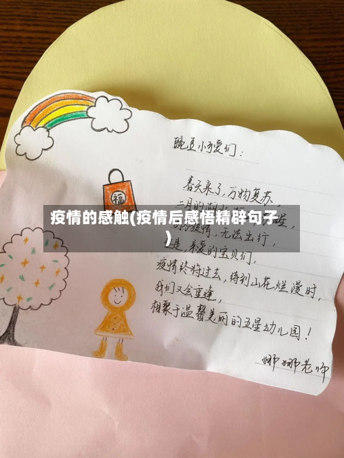 疫情的感触(疫情后感悟精辟句子)-第2张图片