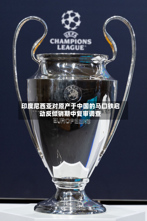 印度尼西亚对原产于中国的马口铁启动反倾销期中复审调查-第2张图片