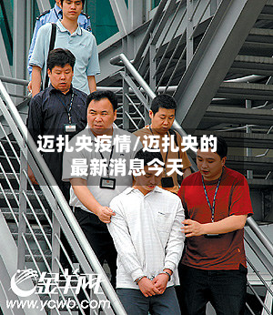迈扎央疫情/迈扎央的最新消息今天-第3张图片