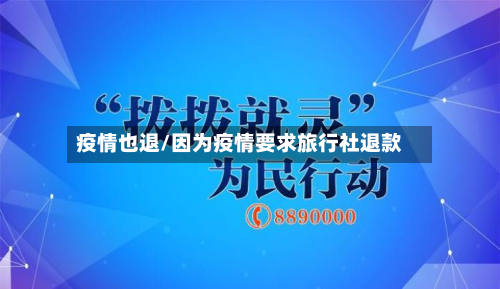 疫情也退/因为疫情要求旅行社退款-第2张图片