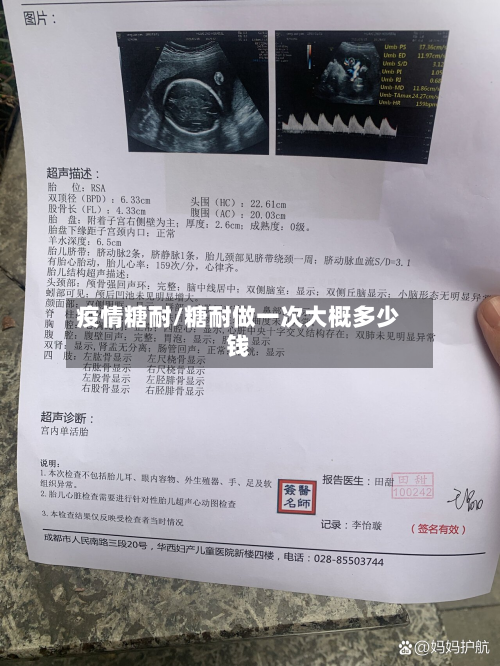 疫情糖耐/糖耐做一次大概多少钱