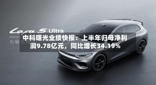 中科曙光业绩快报：上半年归母净利润9.78亿元，同比增长34.19%