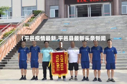 【平邑疫情最新,平邑县最新头条新闻】
