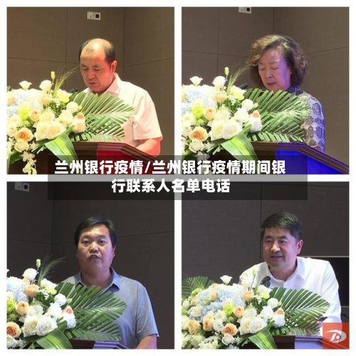 兰州银行疫情/兰州银行疫情期间银行联系人名单电话-第3张图片