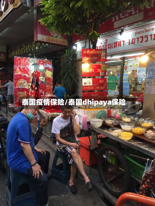 泰国疫情保险/泰国dhipaya保险