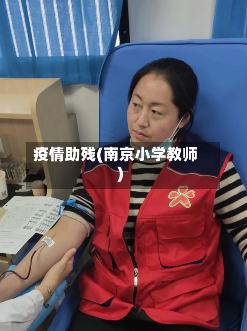 疫情助残(南京小学教师)