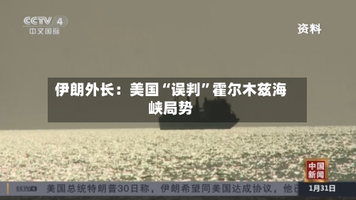 伊朗外长：美国“误判”霍尔木兹海峡局势-第1张图片