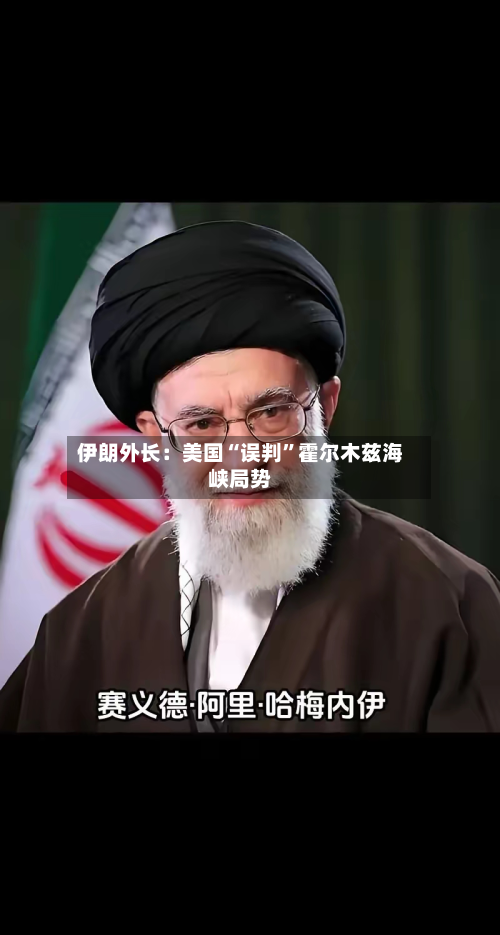 伊朗外长：美国“误判	”霍尔木兹海峡局势-第3张图片