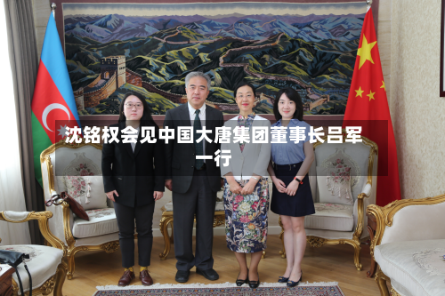 沈铭权会见中国大唐集团董事长吕军一行-第2张图片