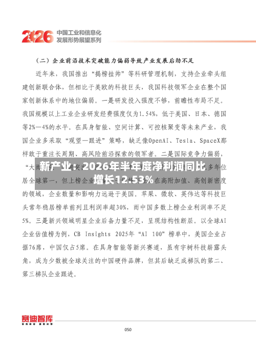 新产业：2026年半年度净利润同比增长12.53%-第3张图片