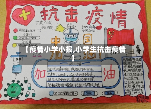 【疫情小学小报,小学生抗击疫情】