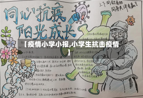 【疫情小学小报,小学生抗击疫情】-第2张图片