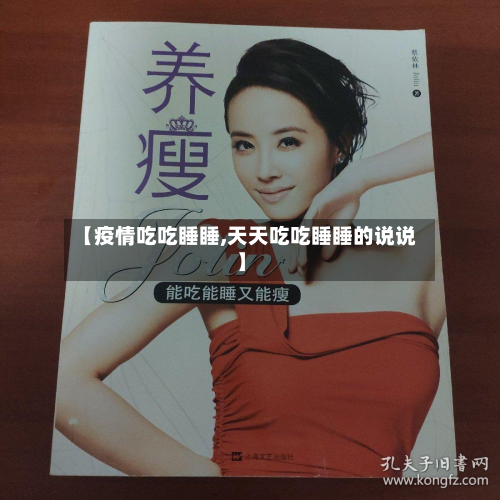 【疫情吃吃睡睡,天天吃吃睡睡的说说】-第3张图片