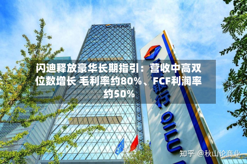 闪迪释放豪华长期指引：营收中高双位数增长 毛利率约80%、FCF利润率约50%-第2张图片
