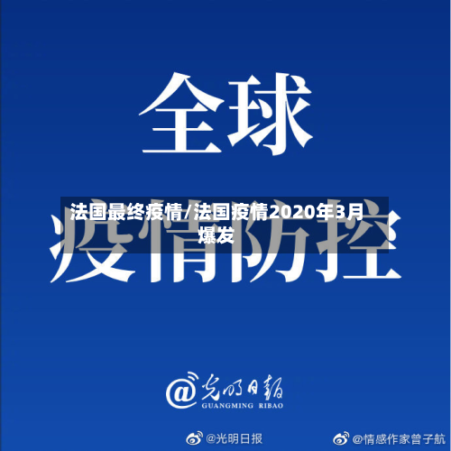 法国最终疫情/法国疫情2020年3月爆发-第2张图片