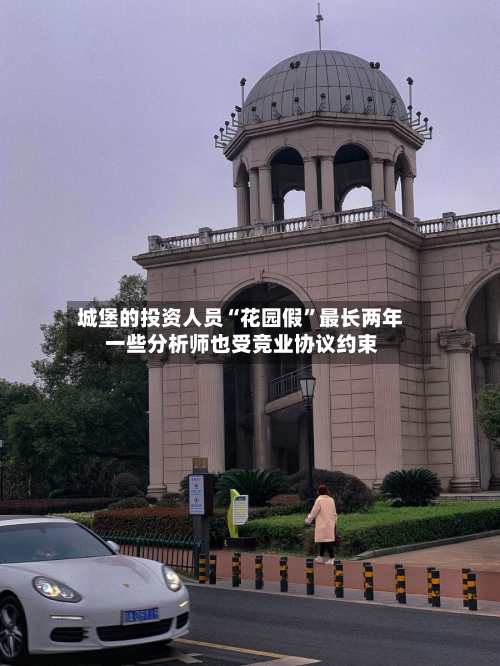 城堡的投资人员“花园假”最长两年 一些分析师也受竞业协议约束-第2张图片