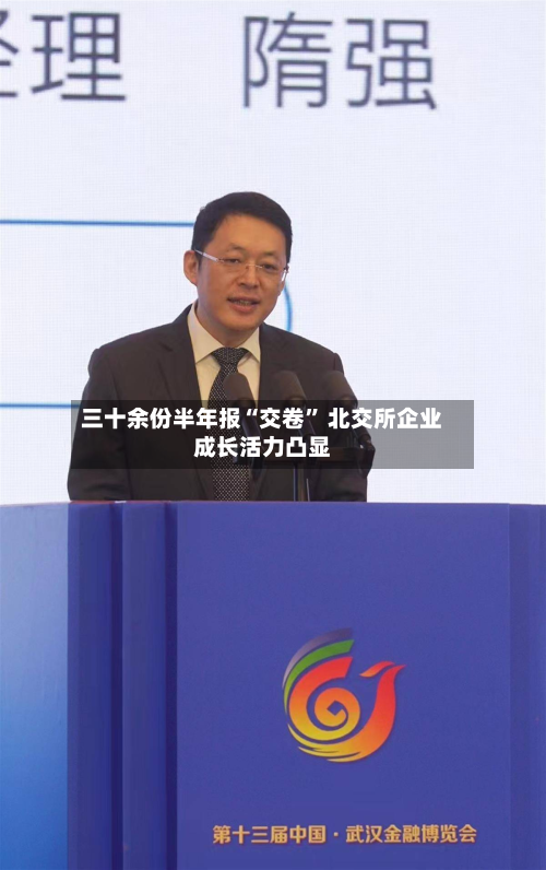 三十余份半年报“交卷” 北交所企业成长活力凸显-第2张图片