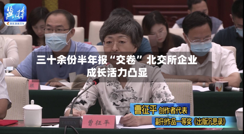 三十余份半年报“交卷	” 北交所企业成长活力凸显-第3张图片