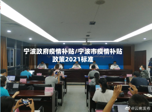 宁波政府疫情补贴/宁波市疫情补贴政策2021标准