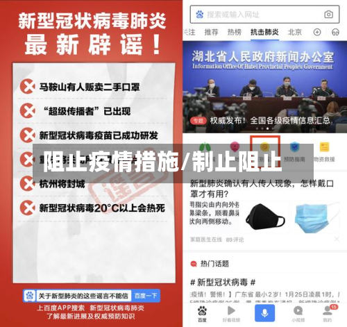 阻止疫情措施/制止阻止-第2张图片