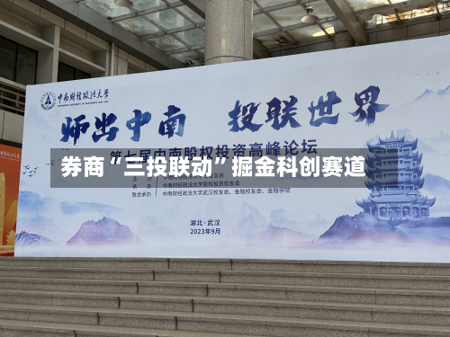 券商“三投联动”掘金科创赛道-第2张图片