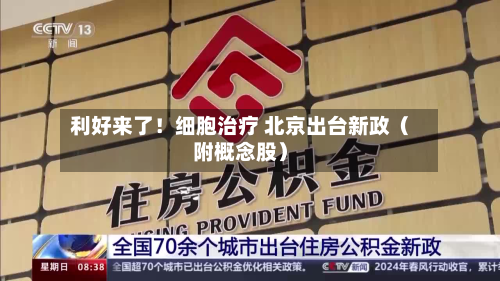 利好来了!细胞治疗 北京出台新政(附概念股)-第2张图片