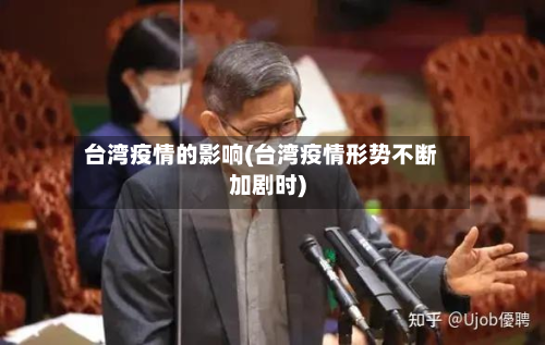 台湾疫情的影响(台湾疫情形势不断加剧时)