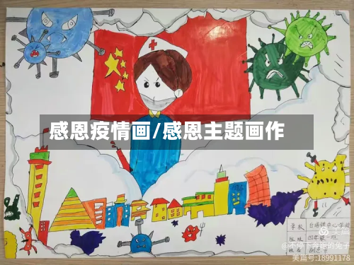 感恩疫情画/感恩主题画作-第3张图片