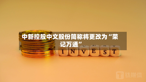 中新控股中文股份简称将更改为“荣记万通”-第1张图片