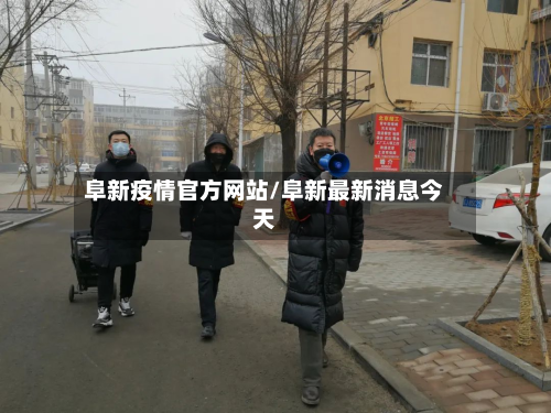 阜新疫情官方网站/阜新最新消息今天-第3张图片