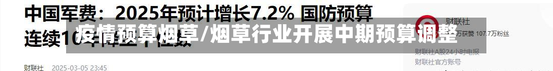 疫情预算烟草/烟草行业开展中期预算调整-第2张图片