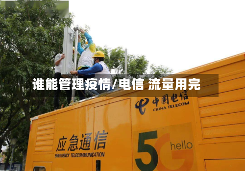 谁能管理疫情/电信 流量用完