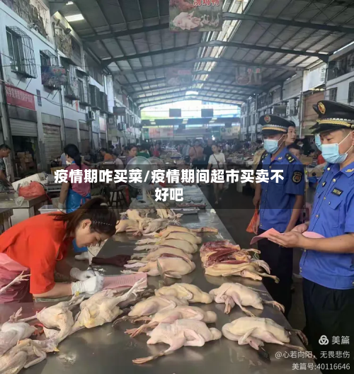 疫情期咋买菜/疫情期间超市买卖不好吧