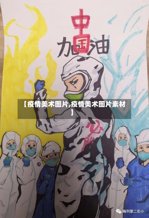 【疫情美术图片,疫情美术图片素材】-第3张图片