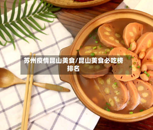 苏州疫情昆山美食/昆山美食必吃榜排名-第3张图片
