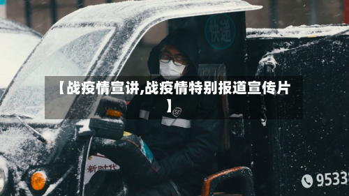 【战疫情宣讲,战疫情特别报道宣传片】-第3张图片