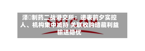 泽璟制药二战港交所：递表前夕实控人、机构集中减持 关联收购暗藏利益输送隐忧-第2张图片