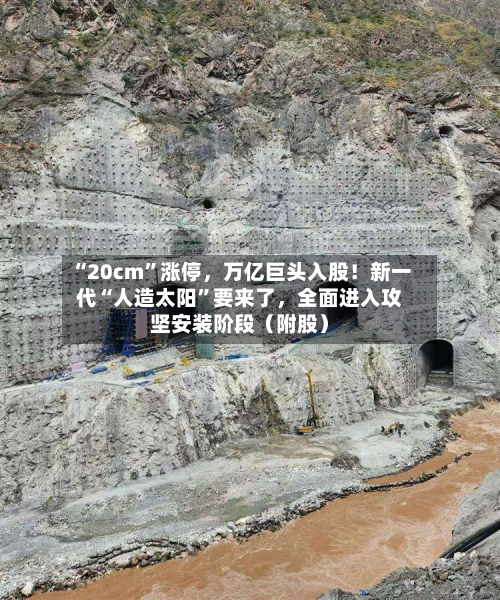“20cm”涨停，万亿巨头入股！新一代“人造太阳	”要来了	，全面进入攻坚安装阶段（附股）-第3张图片