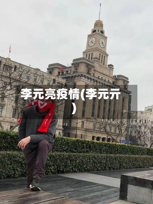 李元亮疫情(李元亓)