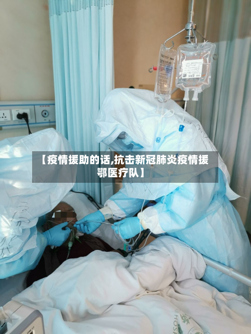 【疫情援助的话,抗击新冠肺炎疫情援鄂医疗队】-第2张图片