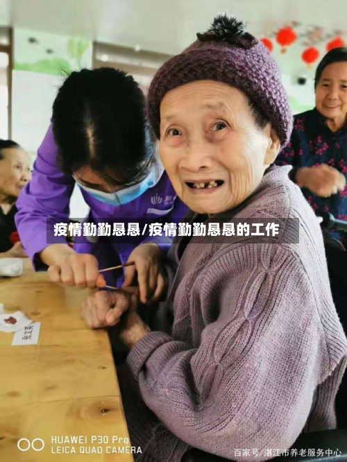 疫情勤勤恳恳/疫情勤勤恳恳的工作-第3张图片