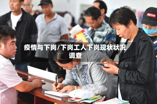 疫情与下岗/下岗工人下岗现状状况调查-第2张图片