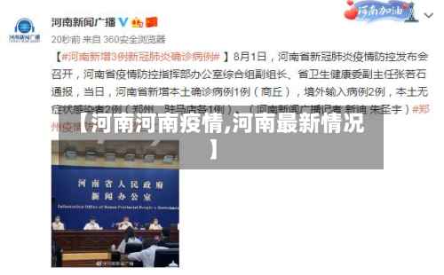 【河南河南疫情,河南最新情况】-第2张图片
