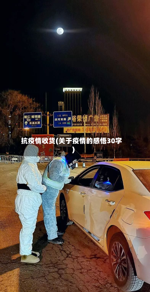 抗疫情收货(关于疫情的感悟30字)-第2张图片