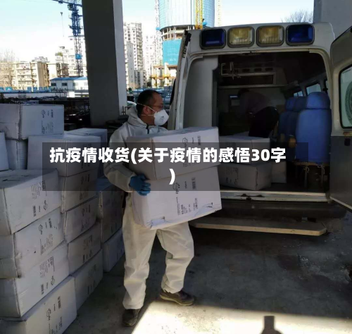 抗疫情收货(关于疫情的感悟30字)