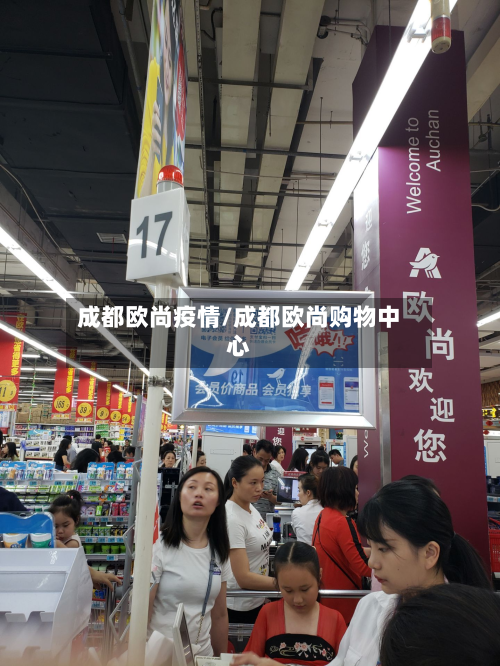 成都欧尚疫情/成都欧尚购物中心