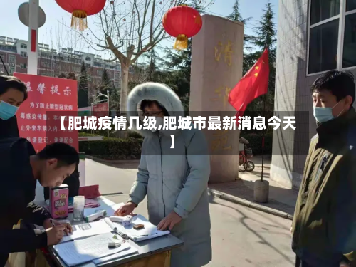 【肥城疫情几级,肥城市最新消息今天】-第2张图片
