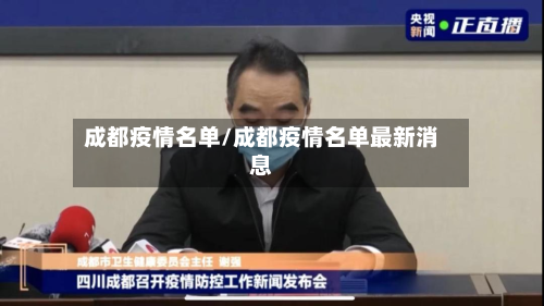 成都疫情名单/成都疫情名单最新消息