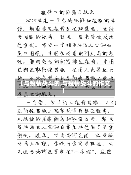 【与疫情战斗的,与疫情战斗的作文】