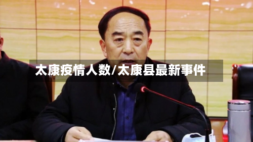 太康疫情人数/太康县最新事件